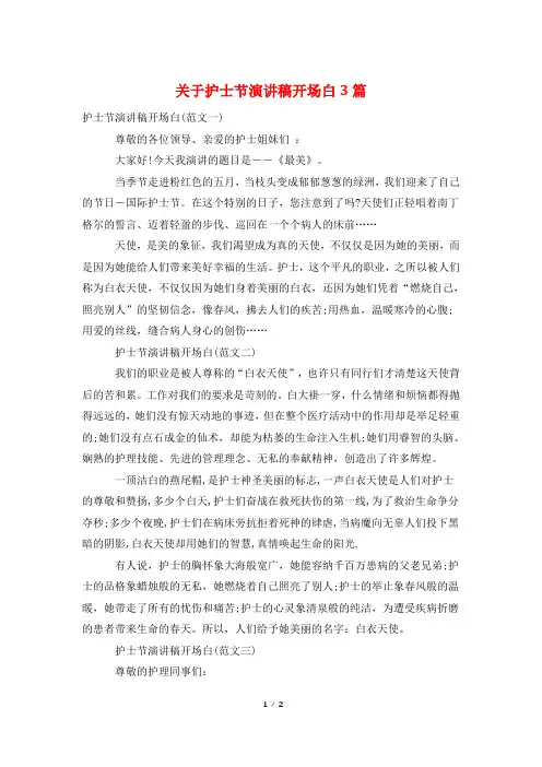 关于护士节演讲稿开场白3篇