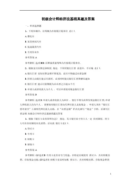 初级会计师经济法基础真题及答案(完整版)