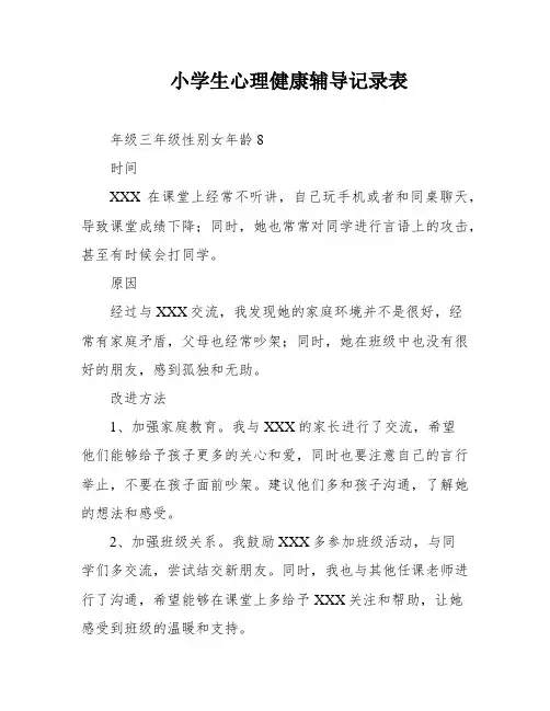 小学生心理健康辅导记录表