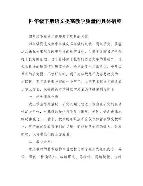 四年级下册语文提高教学质量的具体措施