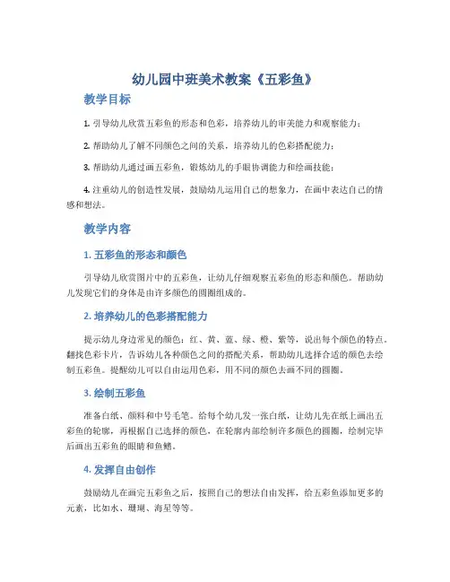 幼儿园中班美术教案《五彩鱼》