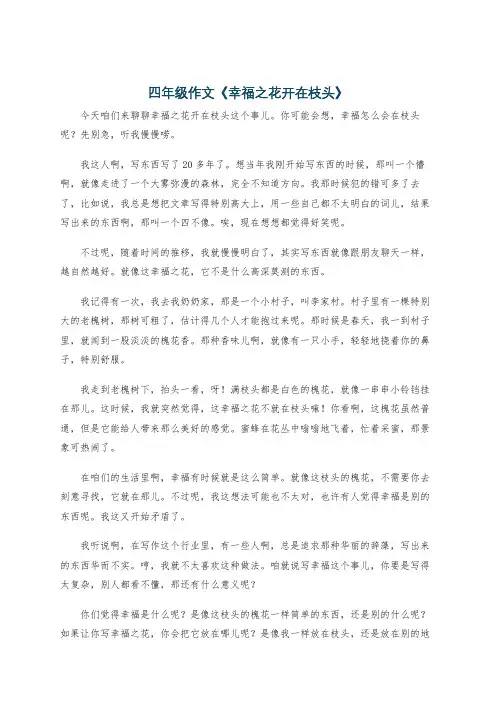 四年级作文《幸福之花开在枝头》