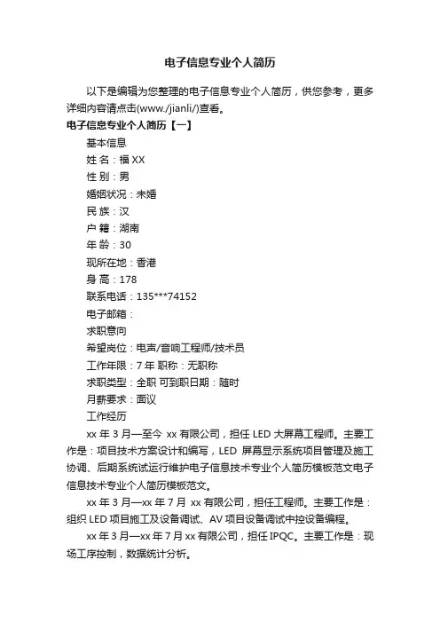 电子信息专业个人简历