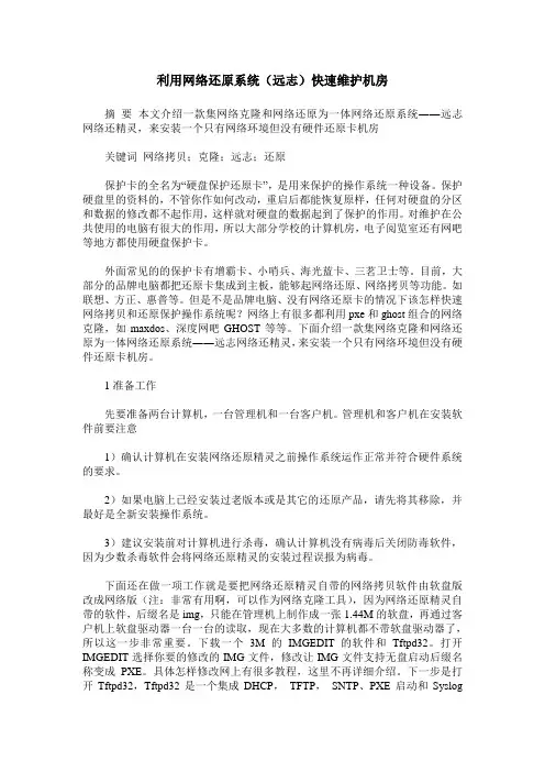 利用网络还原系统(远志)快速维护机房