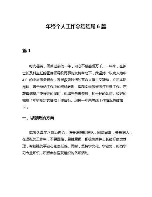 年终个人工作总结结尾6篇