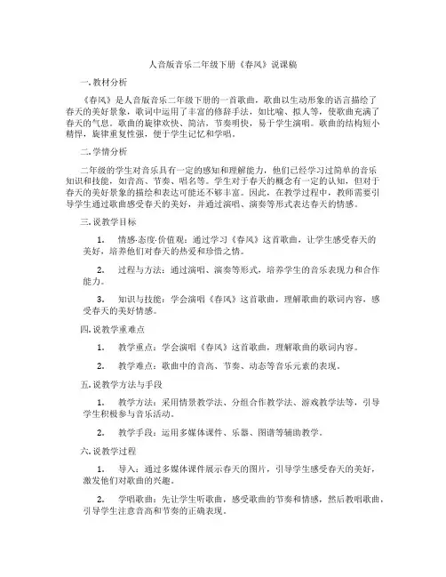 人音版音乐二年级下册《春风》说课稿