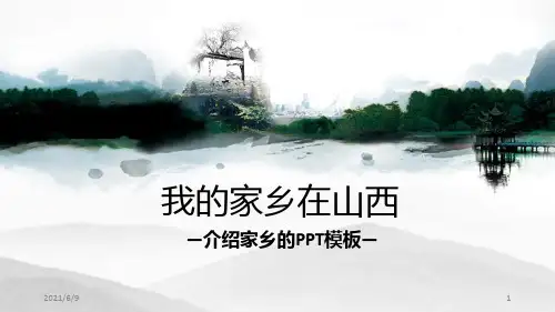 我的家乡介绍宣传中国风PPT模板