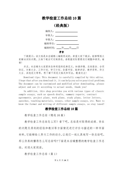 教学检查工作总结10篇