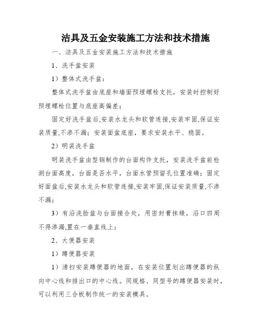 洁具及五金安装施工方法和技术措施