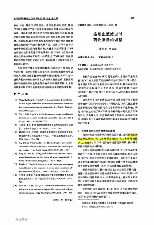 连续血液滤过时药物剂量的调整