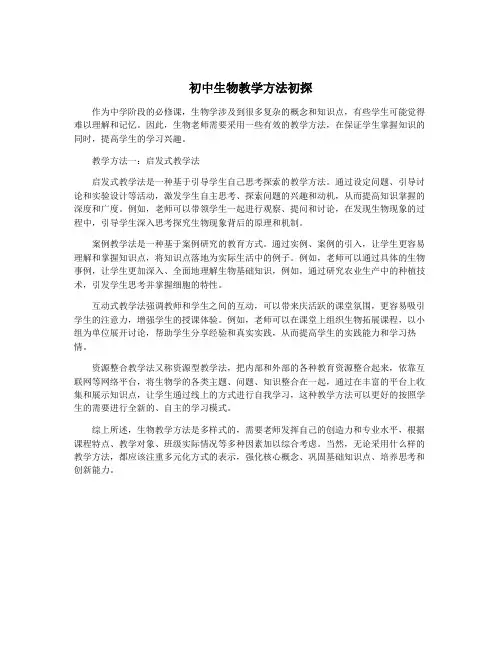 初中生物教学方法初探