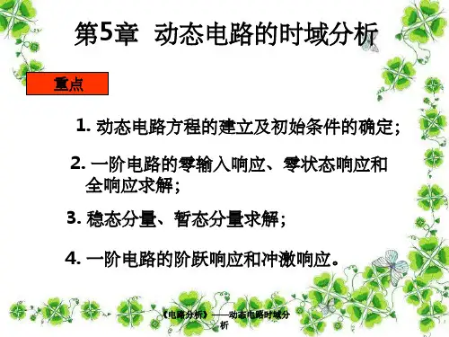 《电路分析》——动态电路时域分析
