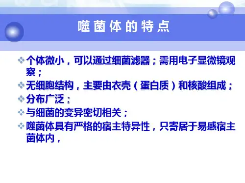 最新第4章噬菌体第5章细菌的遗传与变异第6章细菌的耐药性-PPT文档