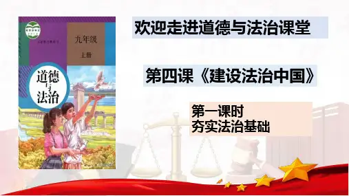 第四课《建设法治中国》 课件