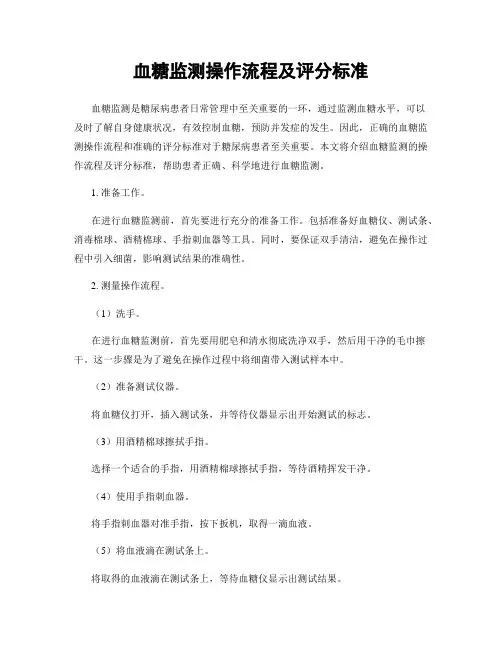 血糖监测操作流程及评分标准
