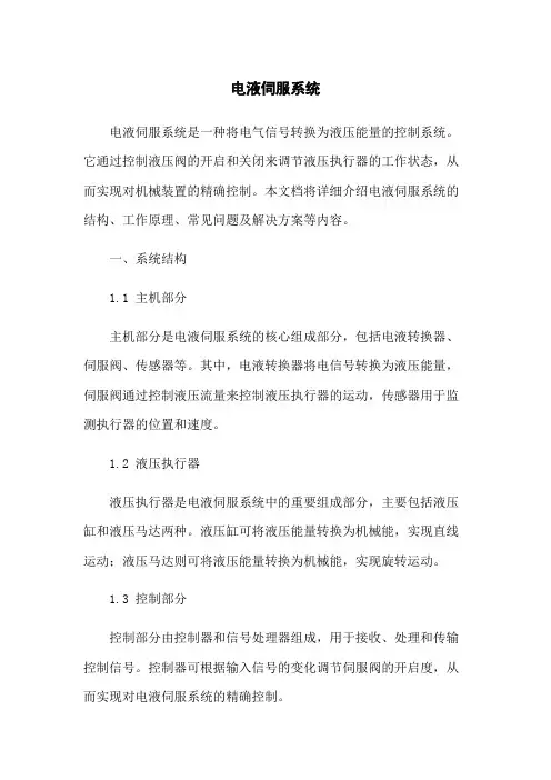 电液伺服系统