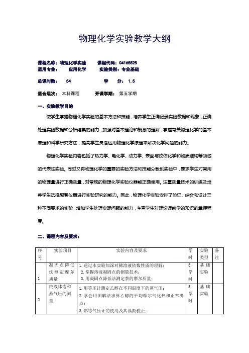 物理化学试验教学大纲