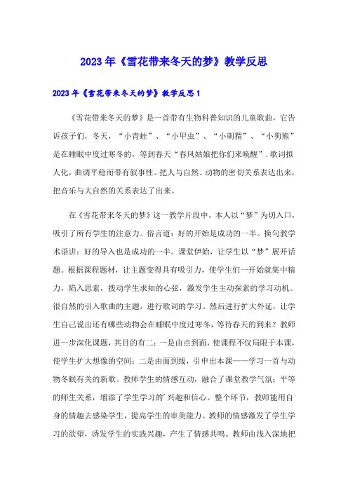 2023年《雪花带来冬天的梦》教学反思