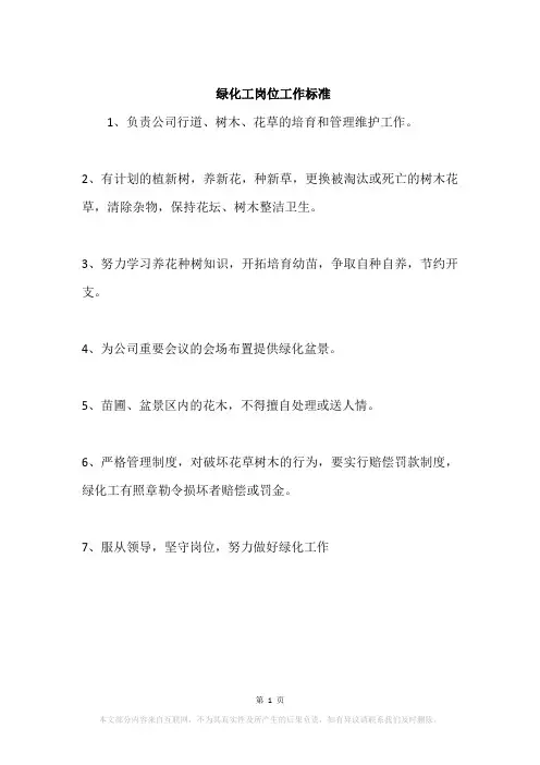 绿化工岗位工作标准