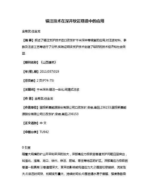 锚注技术在深井软岩巷道中的应用