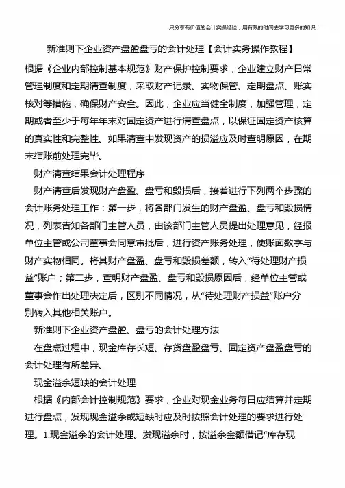 新准则下企业资产盘盈盘亏的会计处理【会计实务操作教程】