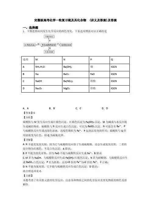 完整版高考化学一轮复习硫及其化合物  (讲义及答案)及答案(1)