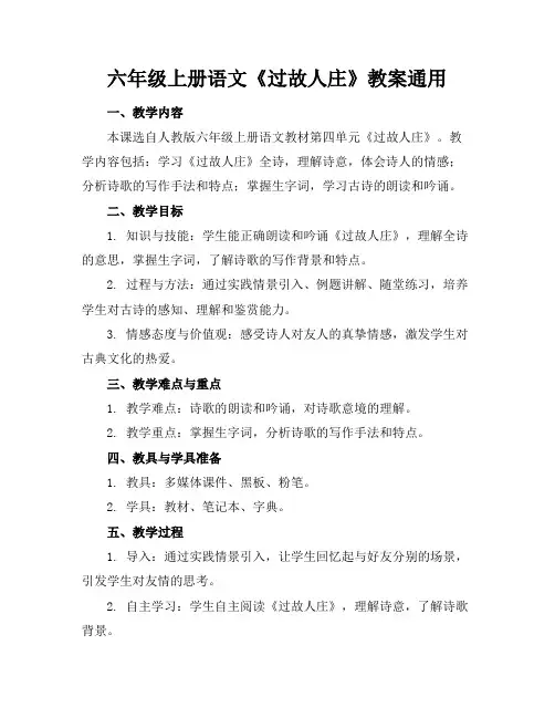 六年级上册语文《过故人庄》教案