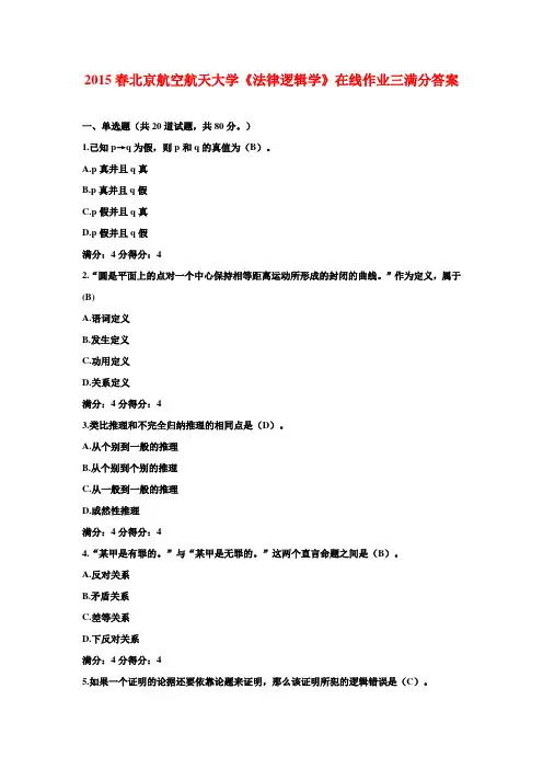 2015春北京航空航天大学《法律逻辑学》在线作业三满分答案