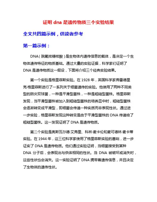 证明dna是遗传物质三个实验结果