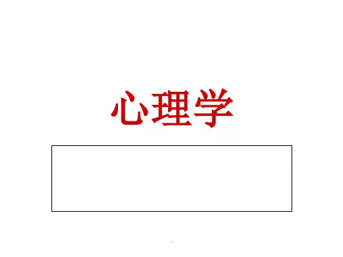 心理学全ppt课件
