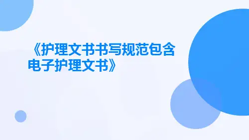 护理文书书写规范包含电子护理文书