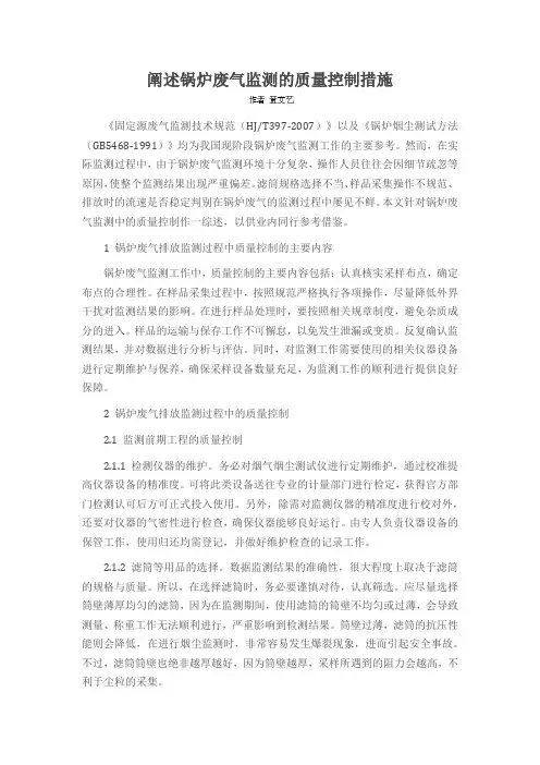 阐述锅炉废气监测的质量控制措施
