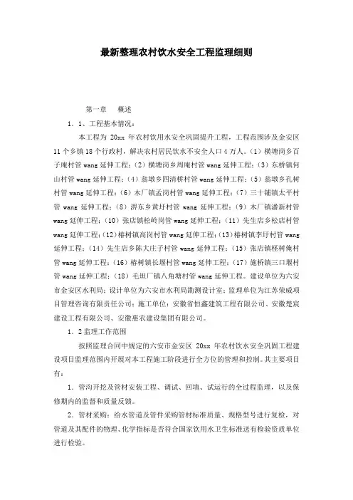 最新整理农村饮水安全工程监理细则.docx