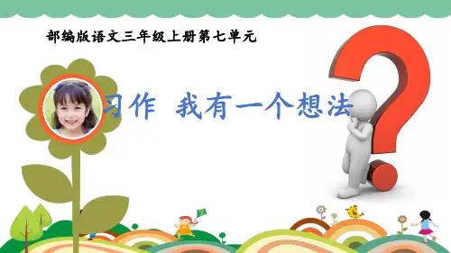 部编版三年级上册第7单元习作 我有一个想法【一等奖教学课件】
