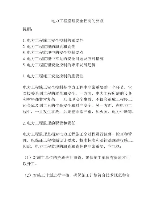 电力工程监理安全控制的要点