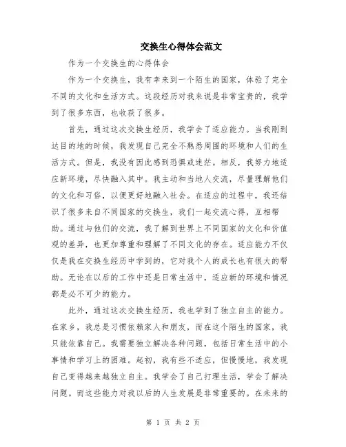 交换生心得体会范文
