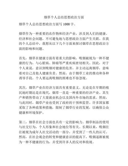 烟草个人总结思想政治方面