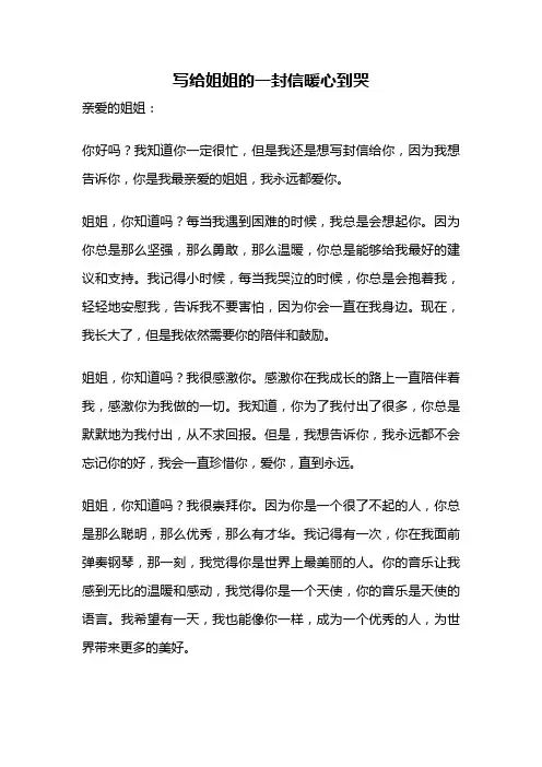 写给姐姐的一封信暖心到哭