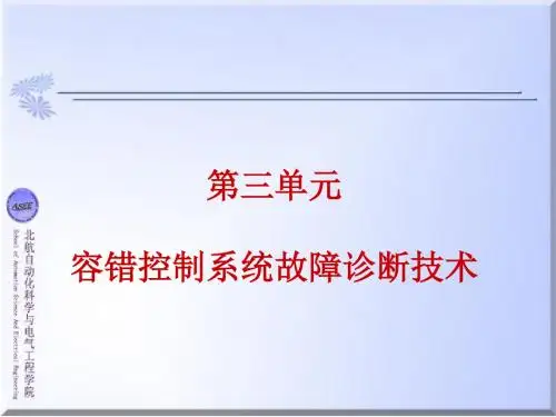 第四章：容错控制系统故障诊断技术资料