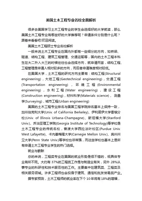 美国土木工程专业名校全面解析