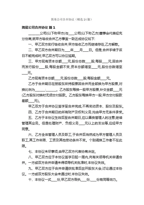 简易公司合并协议（精选14篇）