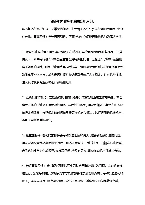 斯巴鲁烧机油解决方法