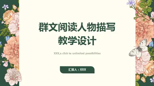 群文阅读人物描写教学设计