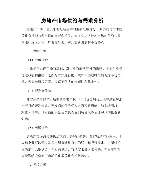 房地产市场供给与需求分析