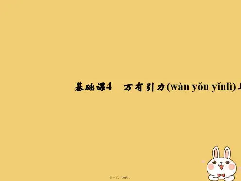 高考物理总复习第四章曲线运动万有引力与航天基础课4万有引力与航天课件
