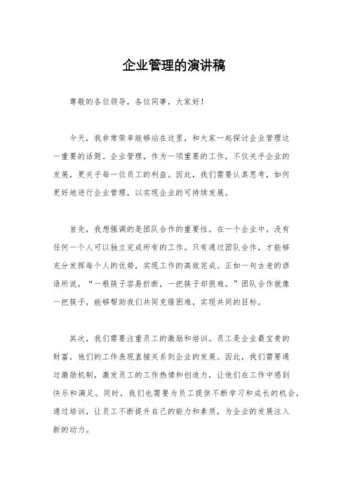 企业管理的演讲稿