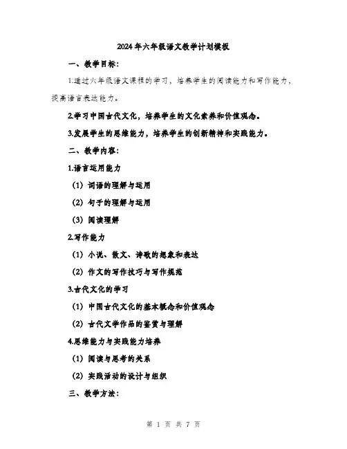 2024年六年级语文教学计划模板(2篇)