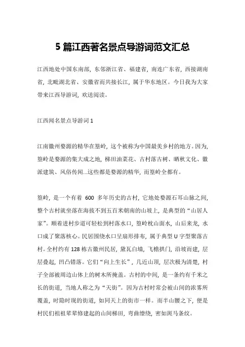 5篇江西著名景点导游词范文汇总1
