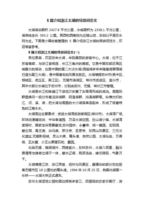5篇介绍浙江太湖的导游词范文