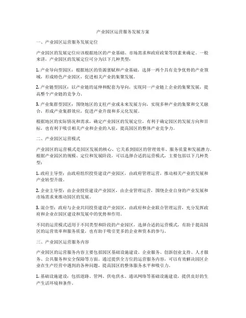产业园区运营服务发展方案